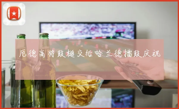 厄德高将鼓槌交给哈兰德擂鼓庆祝
