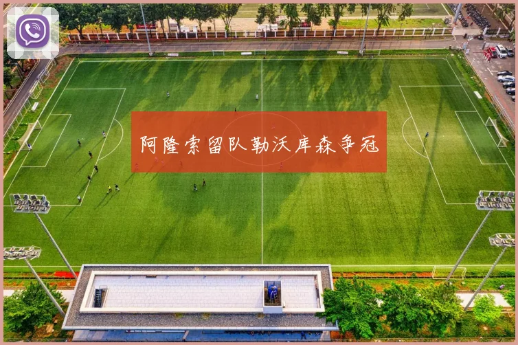 阿隆索留队勒沃库森争冠
