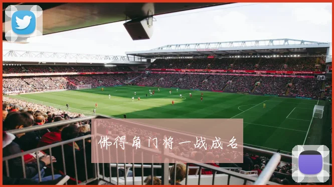 佛得角门将一战成名